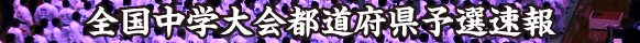 全国中学大会柔道競技携帯版記録掲載告知