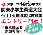 第2回スポーツひのまるキッズ関東小学生柔道大会のブログがスタート