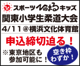 第2回スポーツひのまるキッズ関東小学生柔道大会申込締めきり迫る！
