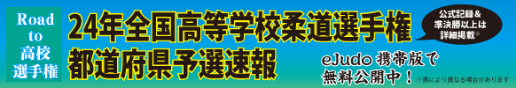 全国高等学校柔道選手権大会・都道府県予選速報