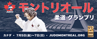 カナダ発の柔道ワールドツアー大会開催!グランプリ・モントリオール2019