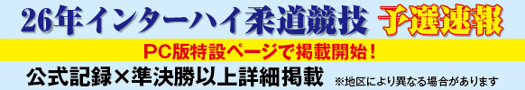 eJudo インターハイ予選速報