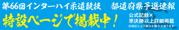 eJudo インターハイ予選速報