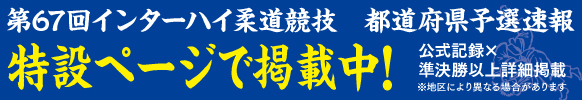 eJudo インターハイ予選速報