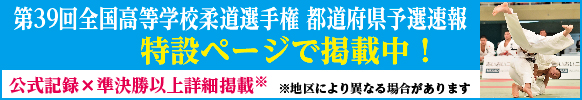 eJudo 全国高校選手権予選速報