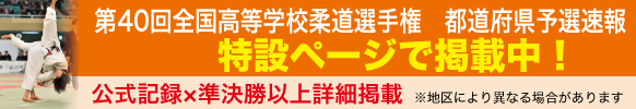 eJudo 全国高校選手権予選速報