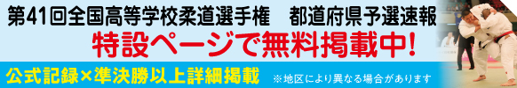 eJudo 全国高校選手権予選速報