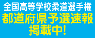 平成30年度全国高校柔道選手権大会予選速報