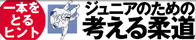ジュニアのための考える柔道