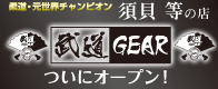 柔道着販売・武道gear