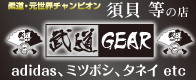 柔道着販売・武道gear