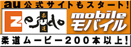 au版eJudoサービス開始