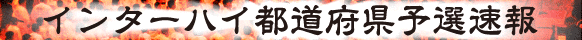 インターハイ柔道競技携帯版速報告知