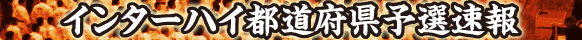 インターハイ柔道競技都道府県予選速報
