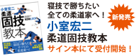 小室宏二 柔道固技教本 書評