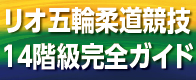 リオデジャネイロ五輪柔道競技・完全ガイド