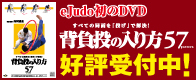 DVD「あらゆる局面を投げで解決!背負投の入り方57 6月30日発売!