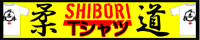 柔道アパレル「shibori」