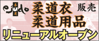 eJudo柔道衣・柔道用品販売
