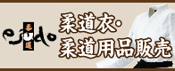 eJudo柔道衣・柔道用品販売
