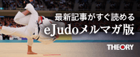 eJudoの最新記事がすぐ読める!携帯版と同時配信の「eJudoメルマガ版」開設!