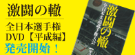 激闘の轍 全日本柔道選手権 平成編