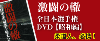 激闘の轍(わだち)
全日本柔道選手権 DVD評