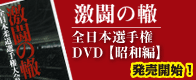 激闘の轍(わだち)
全日本柔道選手権 DVD評