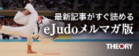 eJudoの最新記事がすぐ読める！携帯版と同時配信の「eJudoメルマガ版」開設！